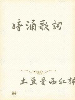 暗涌歌词