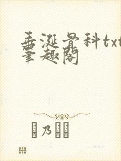 垂涎骨科txt笔趣阁