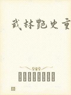 武林艳史重写版