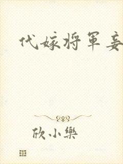 代嫁将军妾