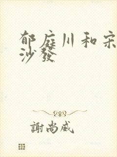 郁庭川和宋倾城沙发