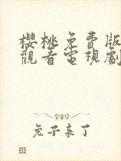 樱桃免费版在线观看电视剧荣耀