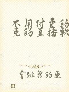 不用付费的打扑克的直播软件下载