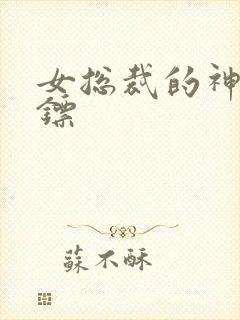 女总裁的神级保镖