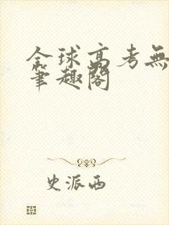 全球高考无弹窗笔趣阁