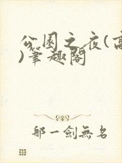 公园之夜(高干)笔趣阁
