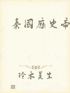 秦国历史帝王表