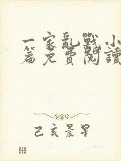 一家乱战小说全篇免费阅读