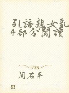 引诱亲女乱第24部分阅读