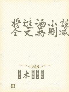 将进酒小说免费全文无删减阅读
