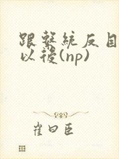 跟系统反目成仇以后(np)