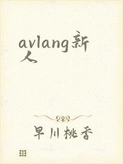 avlang新人
