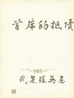 首席的抵债新娘