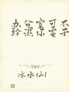 办公室可不可以干湿你电子书