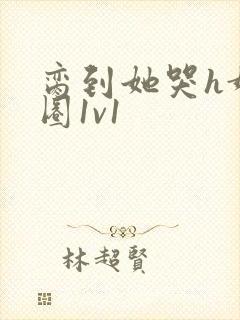 脔到她哭h娱乐圈1v1