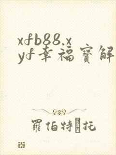 xfb88.xyf幸福宝解锁版