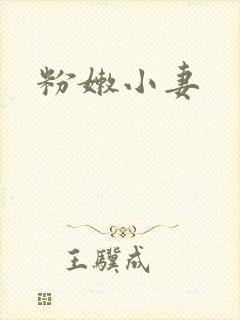 粉嫩小妻