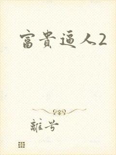 富贵逼人2