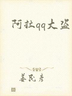 阿拉qq大盗