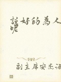 说好的为人师表呢