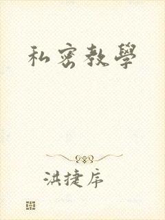 私密教学