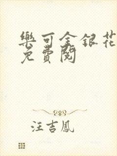 乐可金银花全文免费阅