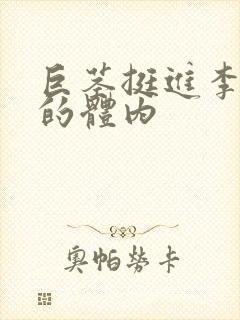 巨茎挺进李淑芬的体内