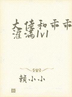 大佬和乖乖女h灌满1v1