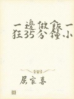 一边做饭一边躁狂35分钟小说