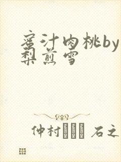 蜜汁肉桃by棠梨煎雪