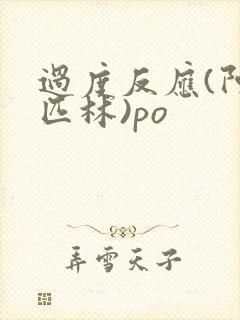 过度反应(阿司匹林)po