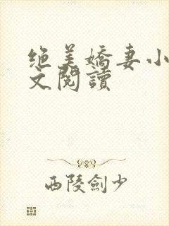 绝美娇妻小说全文阅读