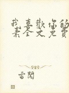 我喜欢你的信息素全文免费阅读