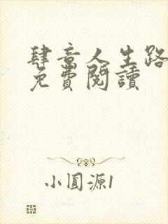 肆意人生路全文免费阅读