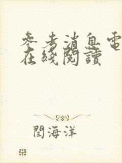 参考消息电子版在线阅读