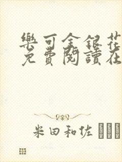 乐可金银花全文免费阅读在线笔趣