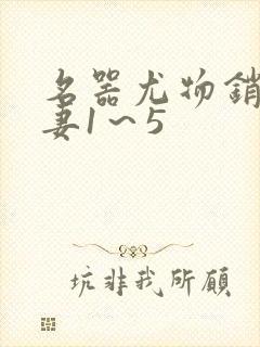 名器尤物销魂人妻1～5