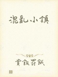 混乱小镇