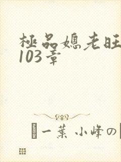 极品媳老旺秦雨103章