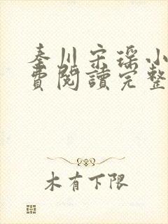 秦川宋瑶小说免费阅读完整版