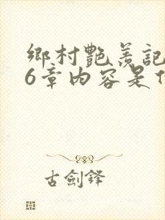 乡村艳羡记第16章内容是什么