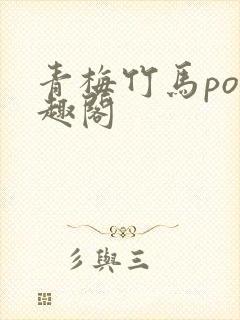 青梅竹马po笔趣阁