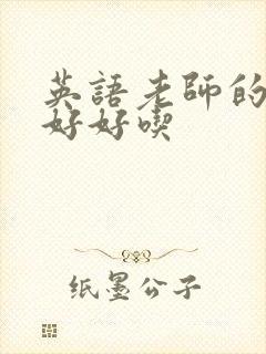 英语老师的兔子好好吃