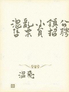 混乱小镇公交车售票员招聘条件