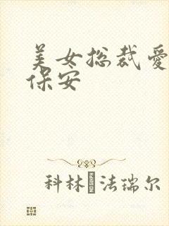 美女总裁爱上小保安