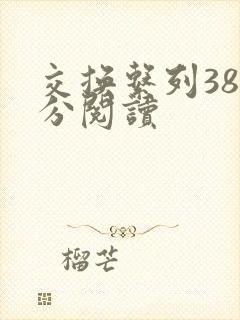 交换系列38部分阅读