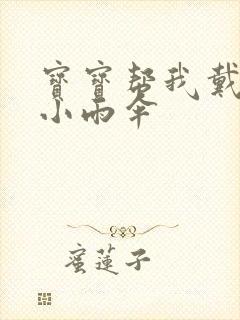 宝宝帮我戴一下小雨伞