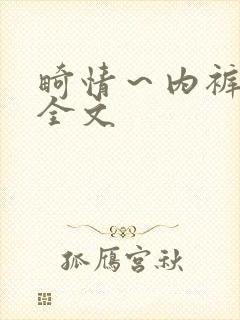 畸情～内裤奇缘全文