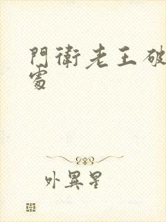 门卫老王破校花处