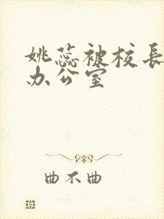 姚蕊被校长抱进办公室